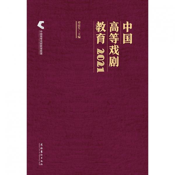 中国高等戏剧教育2021