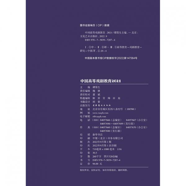 中国高等戏剧教育2021