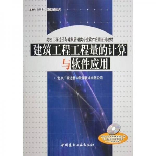 高校工程造价与建筑管理类专业软件应用系列教材：建筑工程工程量的计算与软件应用