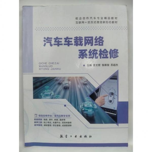 汽車車載網(wǎng)絡(luò)系統(tǒng)檢修