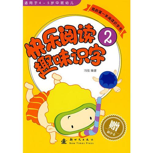 我的第一本阅读识字书：快乐阅读趣味识字2（适用于4-5岁中班幼儿）