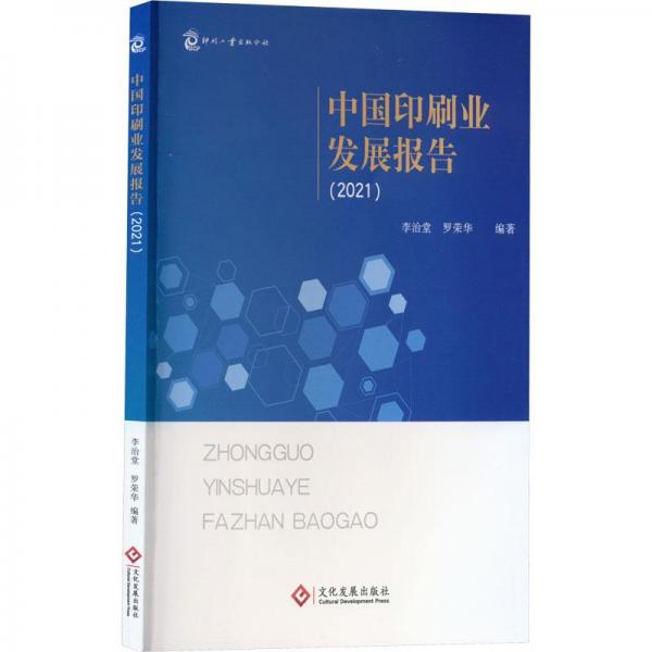 中国印刷业发展报告2021