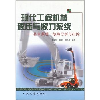 現(xiàn)代工程機械液壓與液力系統(tǒng)――基本原理·故障分析與排除