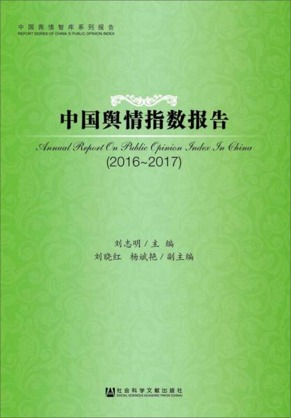 中国舆情指数报告（2016~2017）