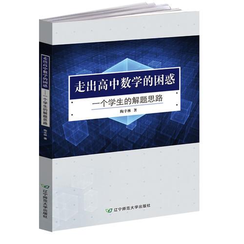 走出高中數(shù)學(xué)的困惑