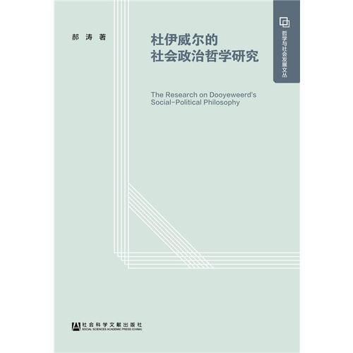 杜伊威爾的社會政治哲學研究