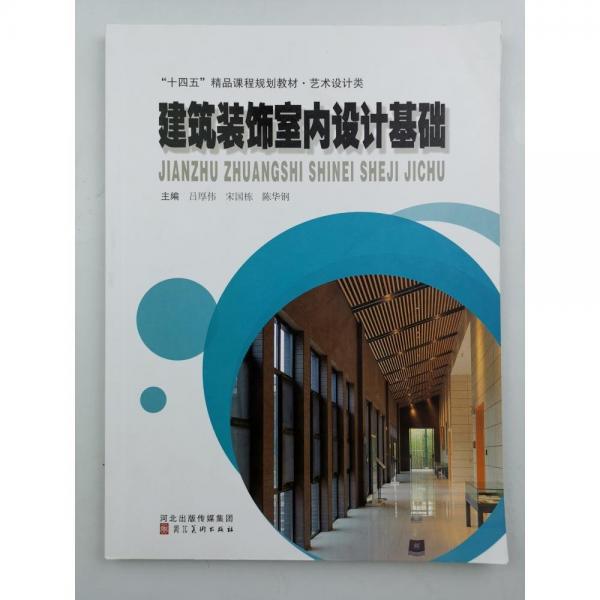 建筑裝飾室內(nèi)設(shè)計(jì)基礎(chǔ)呂厚偉，宋國棟，陳華鋼主編河北美術(shù)出版社9787571811785