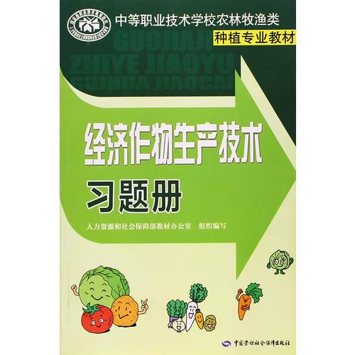 經(jīng)濟作物生產(chǎn)技術(shù)習題冊