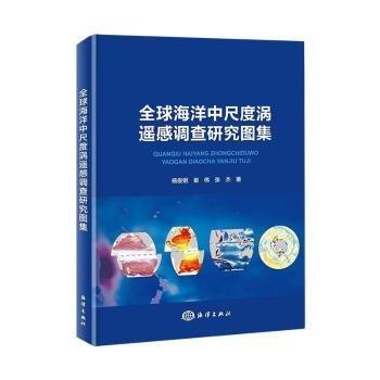 全球海洋中尺度渦遙感調(diào)查研究圖集(精)