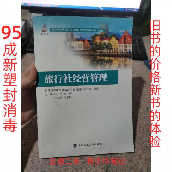 旅行社經(jīng)營管理(新世紀應用型高等教育旅游管理類課程規(guī)劃教材)