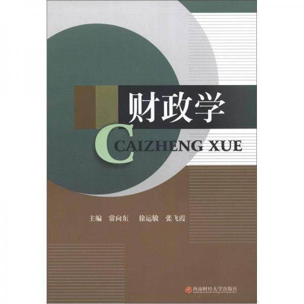 財(cái)政學(xué)