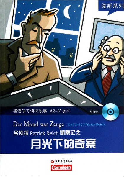 月光下的奇案