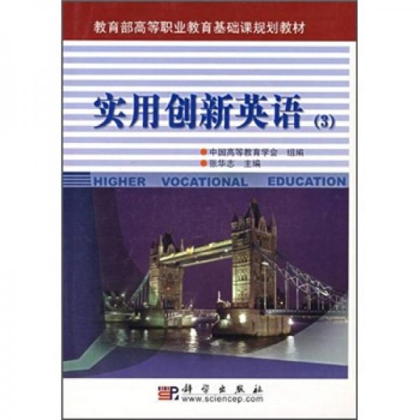 教育部高等职业教育基础课规划教材：实用创新英语（3）