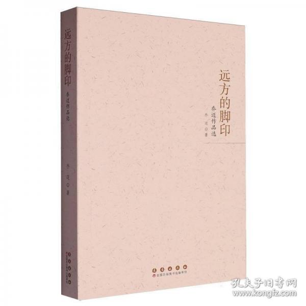 遠方的腳印:喬邁作品選
