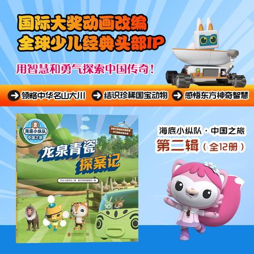 海底小纵队·中国之旅：龙泉青瓷探案记