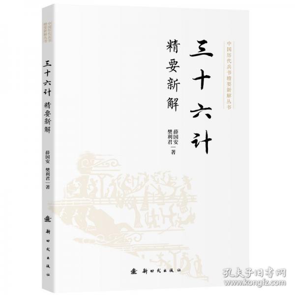 三十六計(jì)精要新解