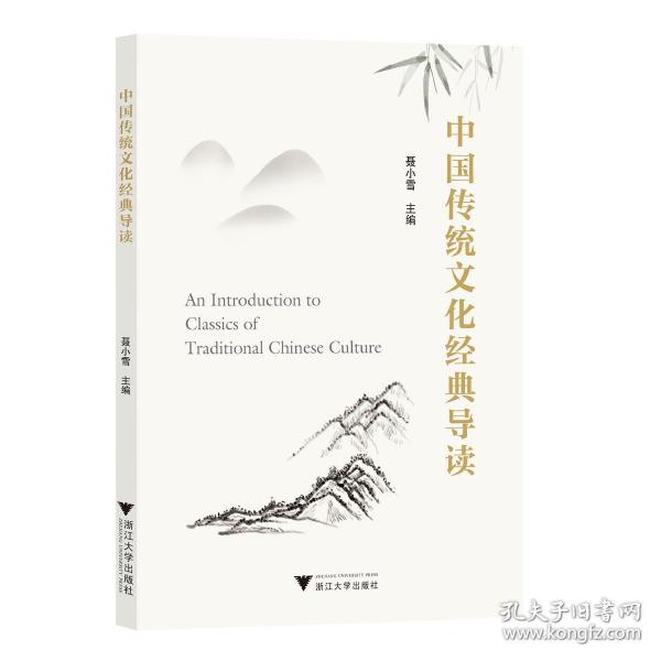 中國傳統(tǒng)文化經(jīng)典導讀