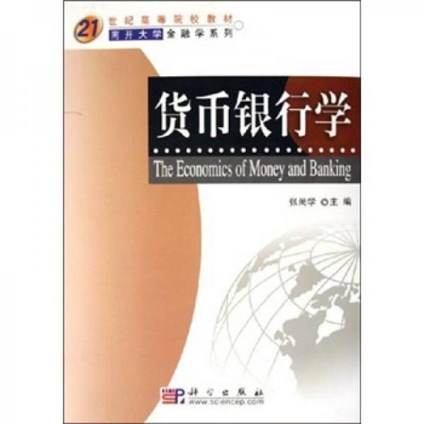 货币银行学