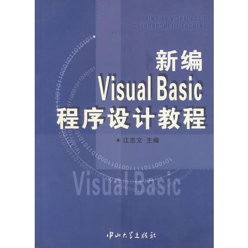 新编Visusl Basic 程序设计教程