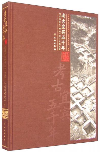 考古宜宾五千年：向家坝库区（四川）出土文物选粹