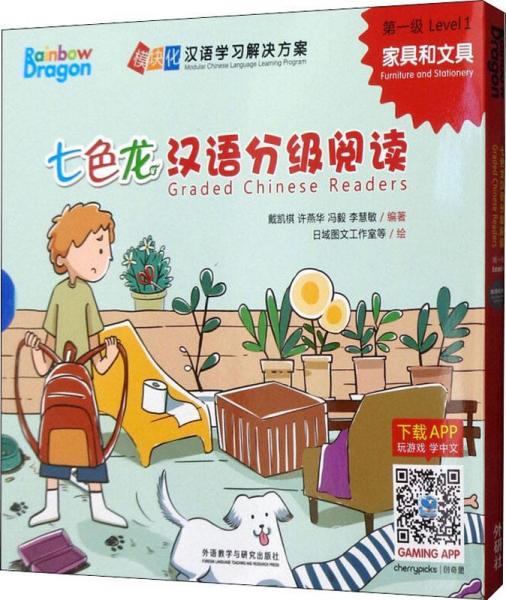 七色龙汉语分级阅读 第1级 家具和文具(5册) 