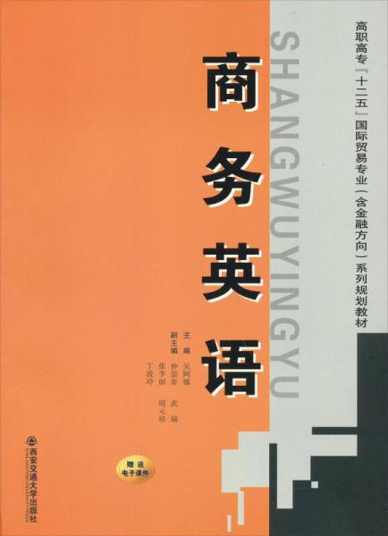 商务英语/高职高专“十二五”国际贸易专业（含金融方向）系列规划教材