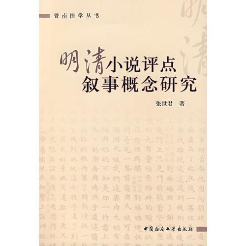 明清小說評(píng)點(diǎn)敘事概念研究