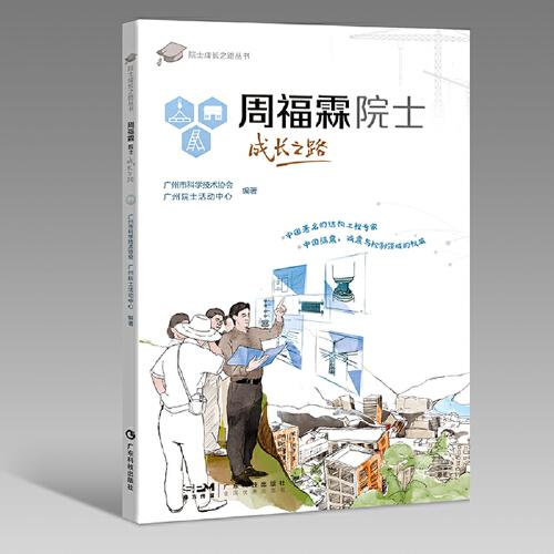周福霖院士成長之路 周福霖院士精彩生平 少兒科普圖書掃碼看視頻 院士成長之路叢書 廣東科技