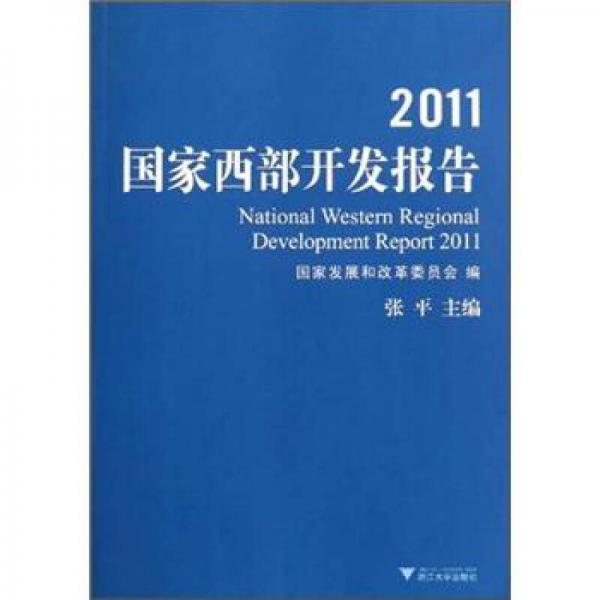 2011国家西部开发报告
