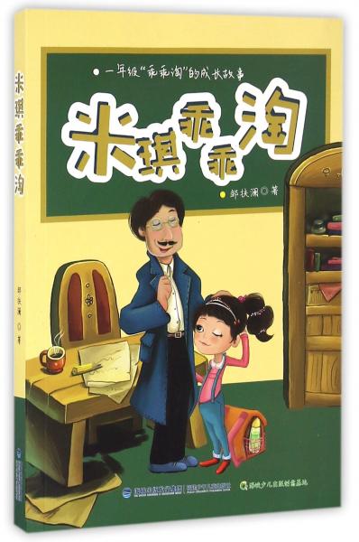 米琪乖乖淘(1年級(jí)乖乖淘的成長故事)
