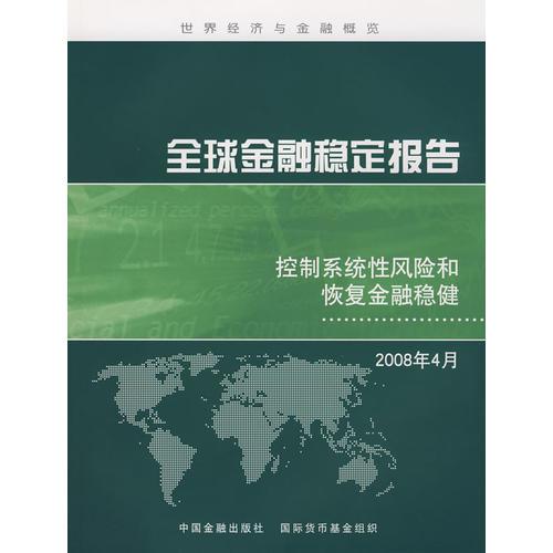 全球金融稳定报告——控制系统性风险和恢复金融稳健（2008年4月）