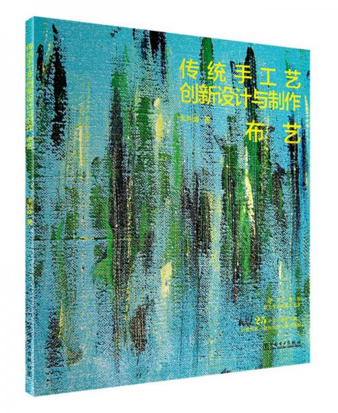 傳統(tǒng)手工藝創(chuàng)新設(shè)計(jì)與制作——布藝