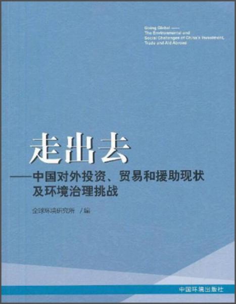 走出去：中國對外投資貿(mào)易和援助現(xiàn)狀及環(huán)境治理挑戰(zhàn)