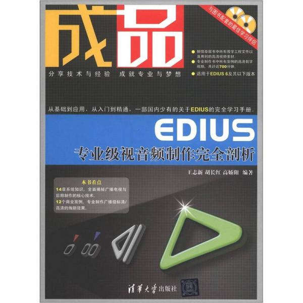 成品：EDIUS專業(yè)級視音頻制作完全剖析