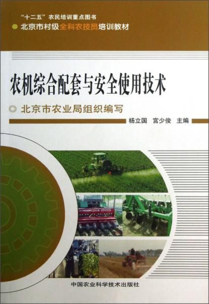北京市村级全科农技员培训教材：农机综合配套与安全使用技术