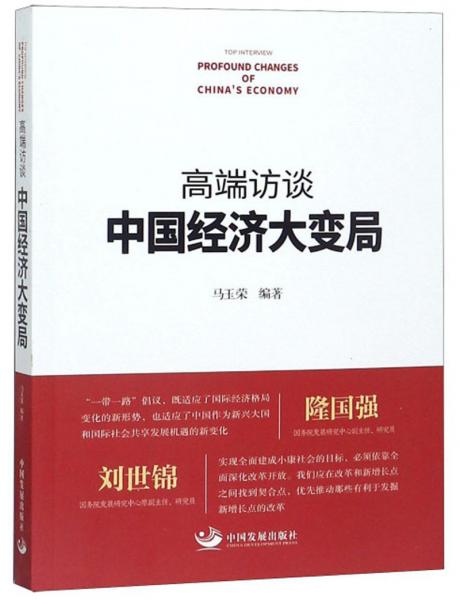 高端訪談：中國(guó)經(jīng)濟(jì)大變局