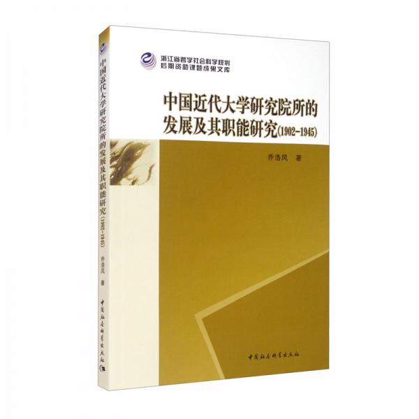 中国近代大学研究院所的发展及其职能研究（1902-1945）
