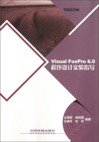 精選教材：Visual FoxPro6.0程序設(shè)計(jì)實(shí)驗(yàn)指導(dǎo)