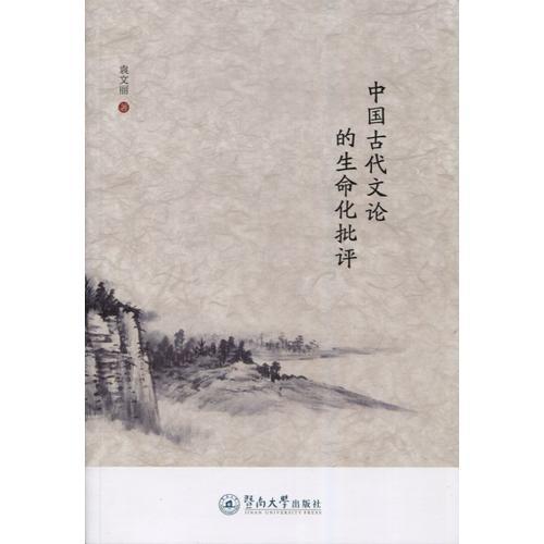 中國(guó)古代文論的生命化批評(píng)