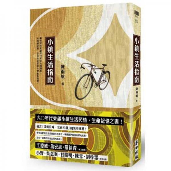小鎮(zhèn)生活指南