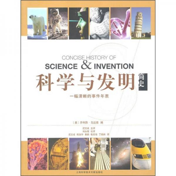科學與發(fā)明簡史