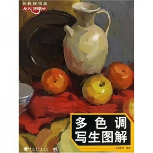 色彩靜物篇從入門到高分：多色調(diào)寫生圖解