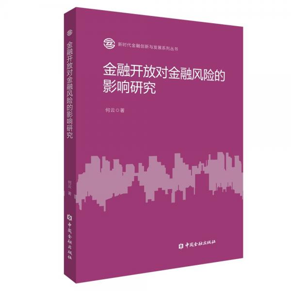 金融开放对金融风险的影响研究