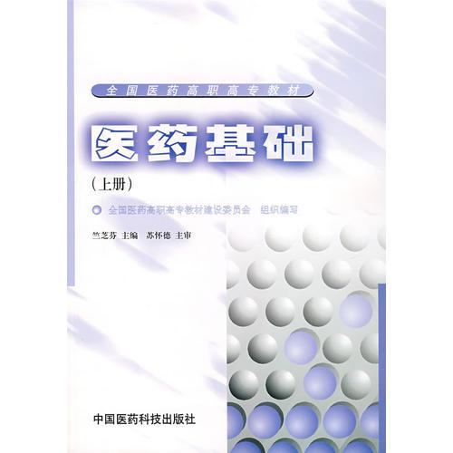 醫(yī)藥基礎(chǔ).上冊