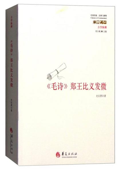 《毛詩(shī)》鄭王比義發(fā)微