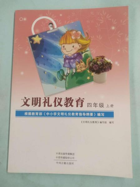 文明禮儀教育四年級上冊 [《文明禮儀教育》編寫組寫]