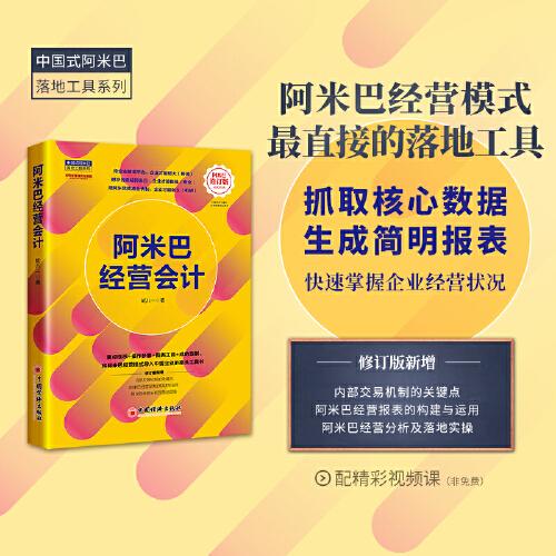 阿米巴经营会计（修订版） 中国式阿米巴落地工具系列