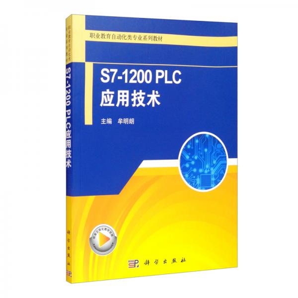 S7-1200PLC應用技術