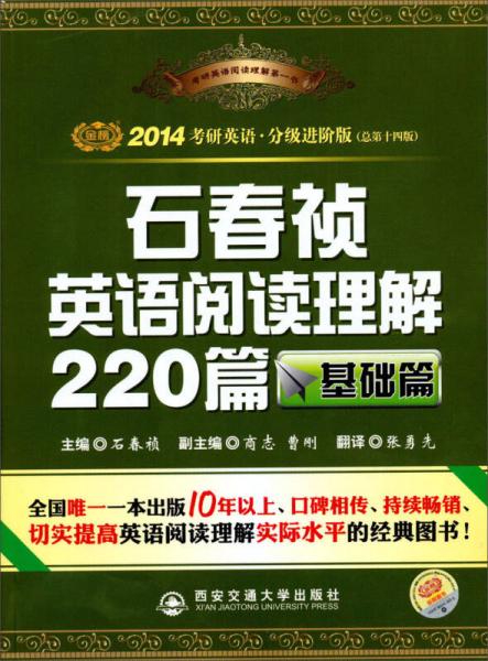基础篇-石春祯英语阅读理解220篇-总第十三版-2013考研英语.分级进阶版
