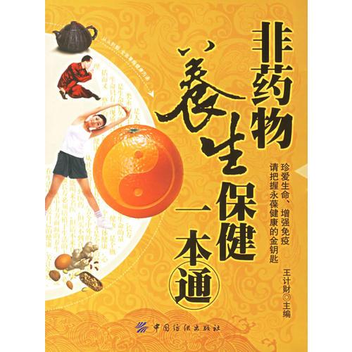 非藥物養(yǎng)生保健一本通